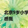 北京9岁小学生已经用AI出书了！罗永浩围观感慨