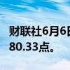 财联社6月6日电，MSCI亚太指数上涨1%至180.33点。