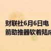 财联社6月6日电，马斯克在社交媒体上宣布，星舰超重型火箭助推器软着陆成功。