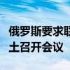 俄罗斯要求联合国安理会就乌军获许袭击俄领土召开会议