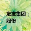 友发集团：董事张德刚拟减持不超过0.33%股份