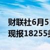 财联社6月5日电，LME镍跌幅扩大至逾4%，现报18255美元/吨。