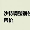 沙特调整销往欧洲和美国的阿拉伯轻质油官方售价