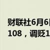 财联社6月6日电，人民币兑美元中间价报7.1108，调贬11个基点。