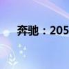 奔驰：2050年实现零致命性交通事故！