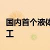 国内首个液体通用型火箭发射工位今日正式竣工