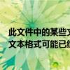 此文件中的某些文本格式可能已经更改了（此文件中的某些文本格式可能已经更改）