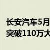 长安汽车5月卖出20.68万辆！1-5月累计销量突破110万大关