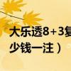 大乐透8+3复式彩票多少钱一注（复式彩票多少钱一注）