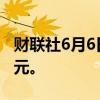 财联社6月6日电，英伟达总市值突破3万亿美元。