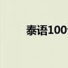 泰语100句中文对照（泰语300句）