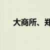 大商所、郑商所夜盘收盘 焦煤跌超3%