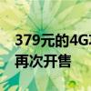 379元的4G功能机遭疯抢！诺基亚3210今日再次开售