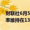 财联社6月5日电，肯尼亚央行将基准贷款利率维持在13.0%不变。