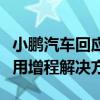 小鹏汽车回应将推增程车型：飞行汽车领域采用增程解决方案