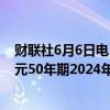 财联社6月6日电，财政部将于6月14日招标发行总额350亿元50年期2024年超长期特别国债（三期）。