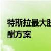 特斯拉最大股东之一支持马斯克560亿美元薪酬方案