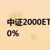 中证2000ETF成交额放大至2亿元 换手率超20%