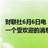 财联社6月6日电，加拿大财政部长表示，加拿大央行降息是一个受欢迎的消息。