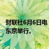 财联社6月6日电，日本-阿拉伯经济论坛将在7月10-11日在东京举行。