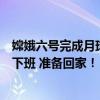 嫦娥六号完成月球轨道交会对接与在轨样品转移：完成工作下班 准备回家！