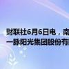 财联社6月6日电，南京高科公告，股权投资业务参股投资项目公司江西一脉阳光集团股份有限公司在香港联交所主板挂牌上市。