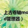 上古卷轴mod管理器怎么打开（上古卷轴mod管理器）