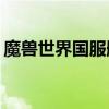 魔兽世界国服删档技术测试将于6月11日开启