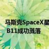 马斯克SpaceX星舰第4次试飞突破性进展：已进入预定轨道 B11成功溅落