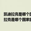 凯迪拉克是哪个国家的品牌车为什么有墨西哥生产的（凯迪拉克是哪个国家的品牌）