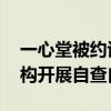 一心堂被约谈后续 云南全省医保定点医药机构开展自查自纠