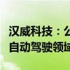 汉威科技：公司的部分传感器产品可以应用于自动驾驶领域