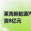 莱克新能源汽车零部件项目落户江苏太仓总投资8亿元