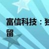 富信科技：独董钟日柱因涉嫌诈骗罪被刑事拘留