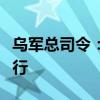 乌军总司令：乌无人系统部队组建工作正在进行