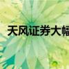 天风证券大幅跳水跌超7% 股价创历史新低