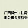 广西柳州：住房公积金贷款额度上限调整至70万元 恢复异地公积金贷款业务