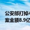 公安部打掉48个制售“特供酒”犯罪团伙 涉案金额8.9亿元