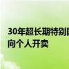 30年超长期特别国债续发利率下行近4bp，端午节后即将面向个人开卖