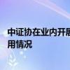 中证协在业内开展调研 关注自营业务规模变化及金融科技应用情况