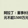 阿拉丁：董事长提议公司回购股份 回购金额不低于1000万元不超1500万元