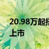 20.98万起搭载2.0T混动 福特蒙迪欧运动版上市