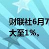 财联社6月7日电，香港恒生科技指数跌幅扩大至1%。