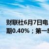 财联社6月7日电，欧元区第一季度GDP年率终值0.4%，预期0.40%；第一季度GDP季率终值0.3%，预期0.30%。