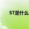 ST是什么单位缩写（ST是什么单位）