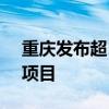 重庆发布超155亿美元的37个国企对外合作项目