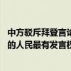 中方驳斥拜登言论：“一带一路”倡议到底怎么样 共建国家的人民最有发言权