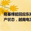 隆基绿能回应东南亚产线关停传言：马来西亚工厂均处于生产状态，越南电池工厂临时性停产