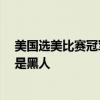 美国选美比赛冠军出炉 外型引争议：网友吐槽不止 还不如是黑人