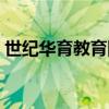 世纪华育教育网登录入口（世纪华育教育网）